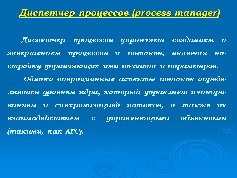 Диспетчер процессов (process manager)     Диспетчер процессов управляет созданием и завершением